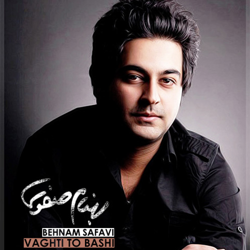 دانلود آهنگ وقتی تو باشی